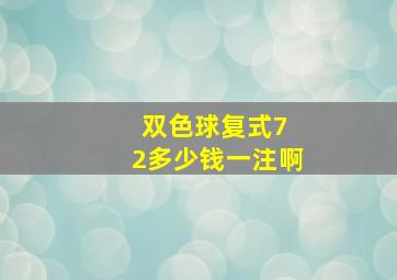 双色球复式7 2多少钱一注啊